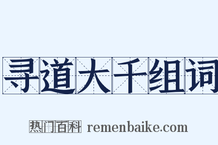 寻道大千组词是什么意思的图片
